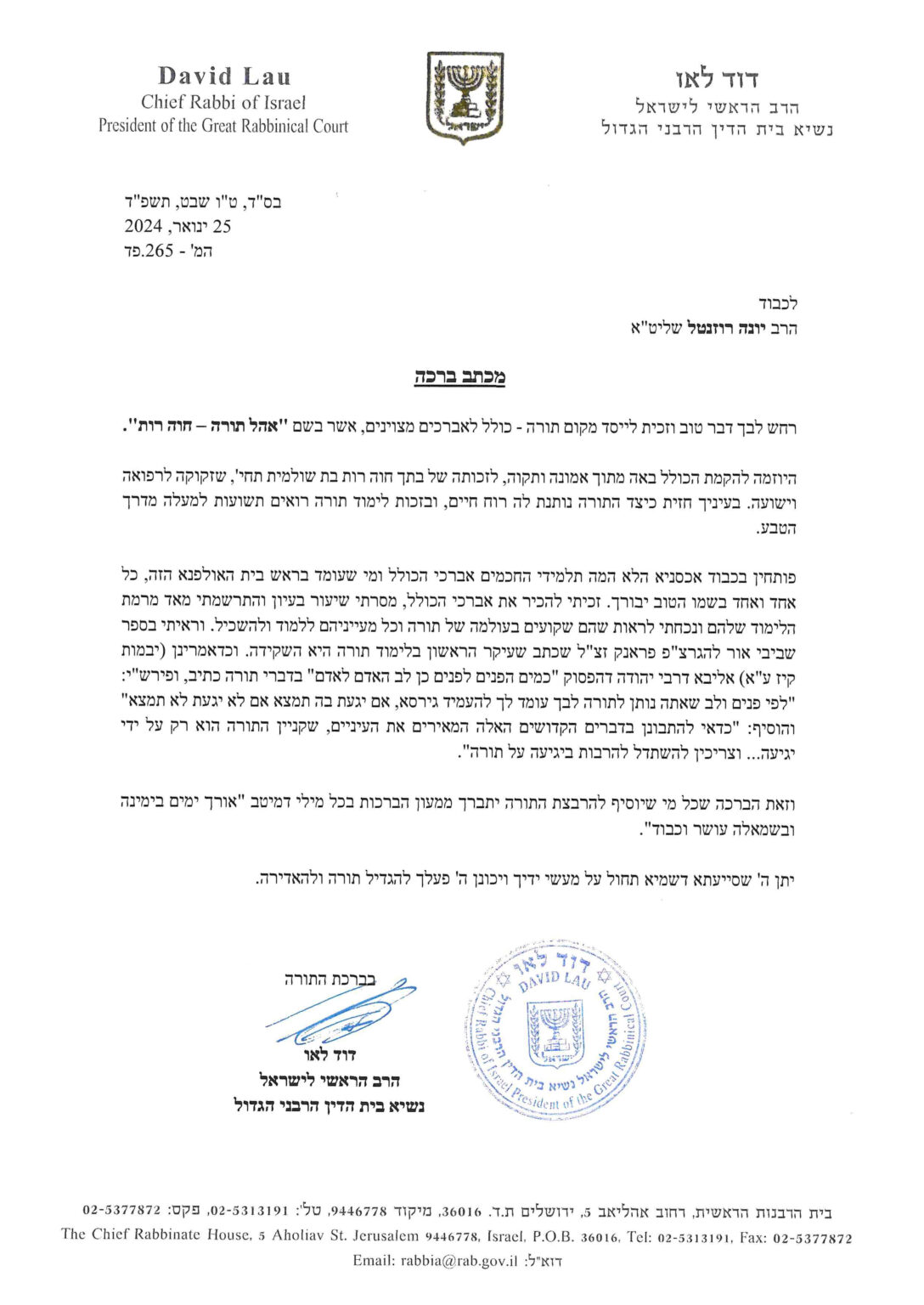 הרב הראשי רבי דוד לאו