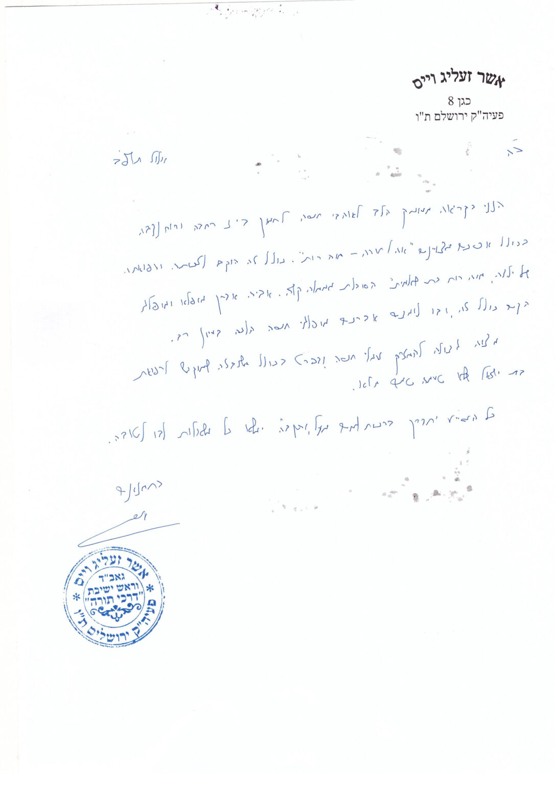 מכתב הגר''א וייס